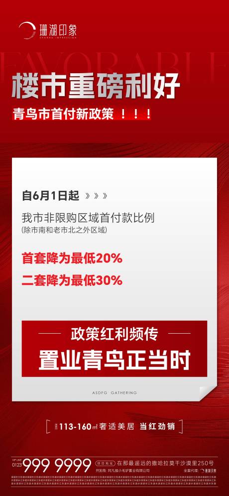 源文件下載【地產(chǎn)利好政策海報】編號：59850017109429440