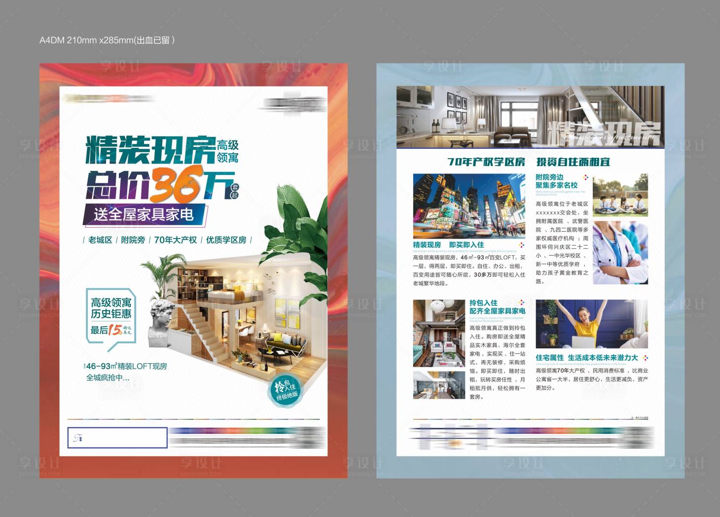 源文件下載【享設計】搜索編號：57520017266908674【公寓DM宣傳單】
