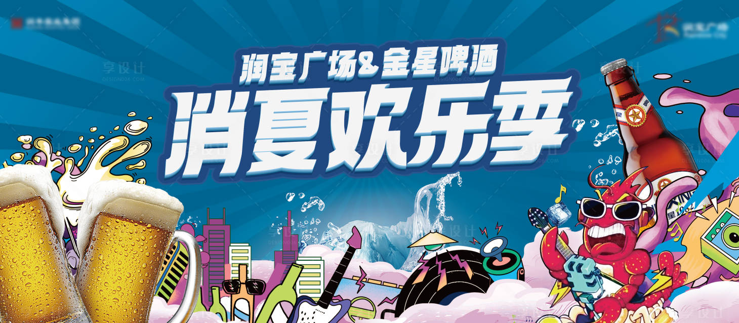 源文件下载【享设计】搜索编号：97460017716126181【消夏欢乐季展板】