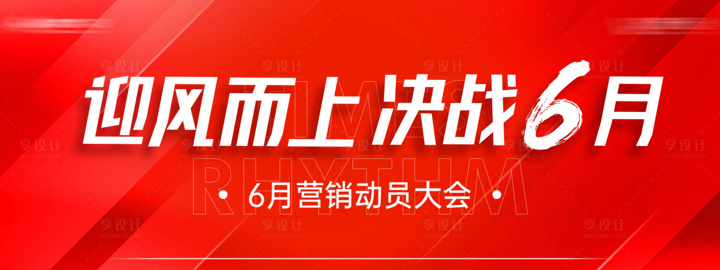 源文件下载【享设计】搜索编号：74200017661701430【动员大会主画面】
