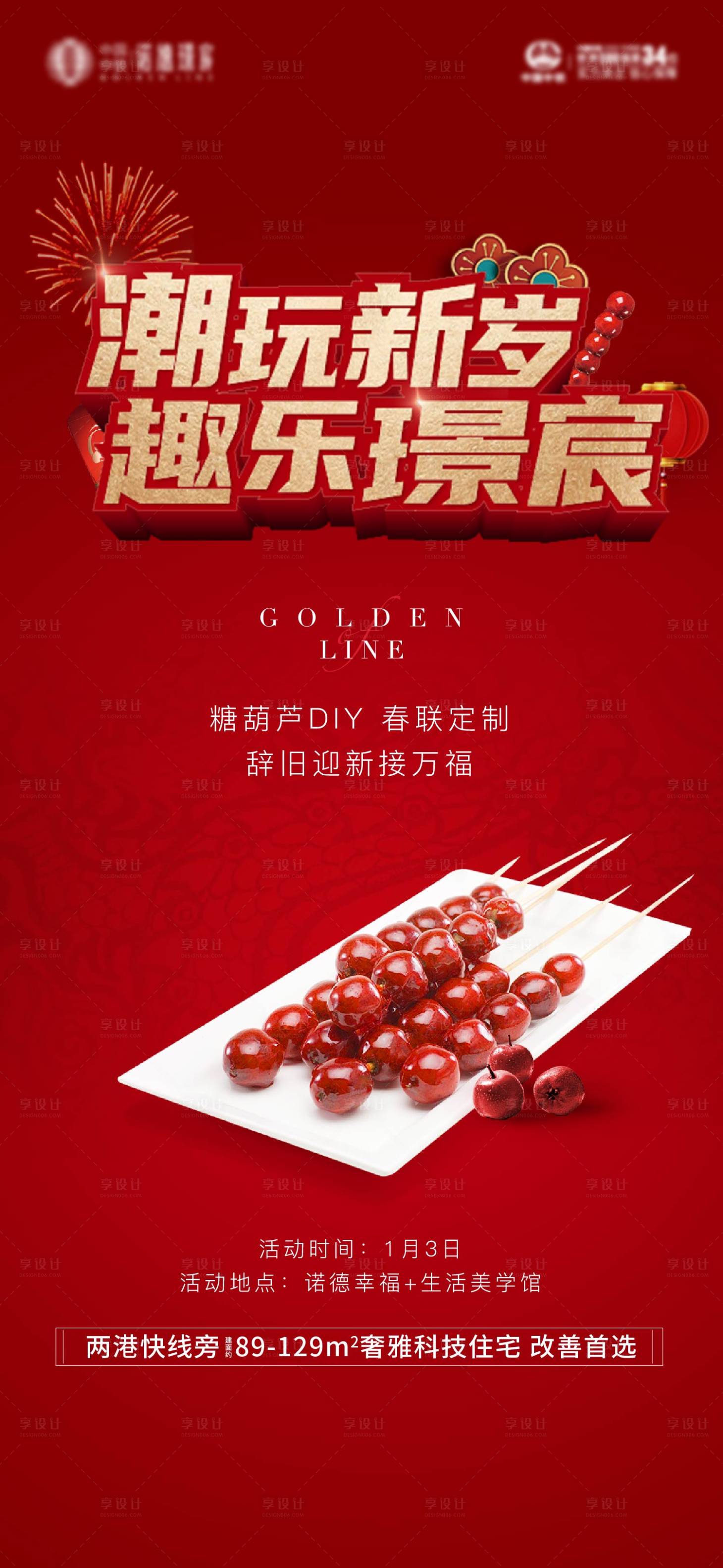 源文件下载【享设计】搜索编号：12600017251836949【潮玩新年活动刷屏】