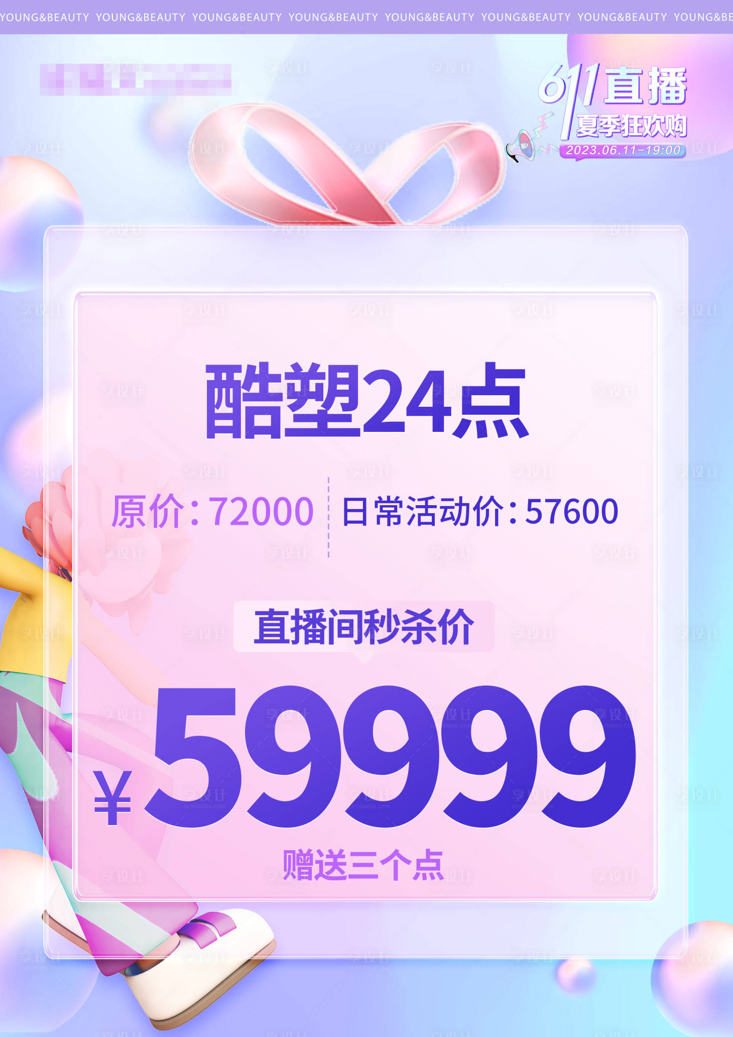 源文件下载【享设计】搜索编号：95190017258395891【医美直播品项A4展示板】