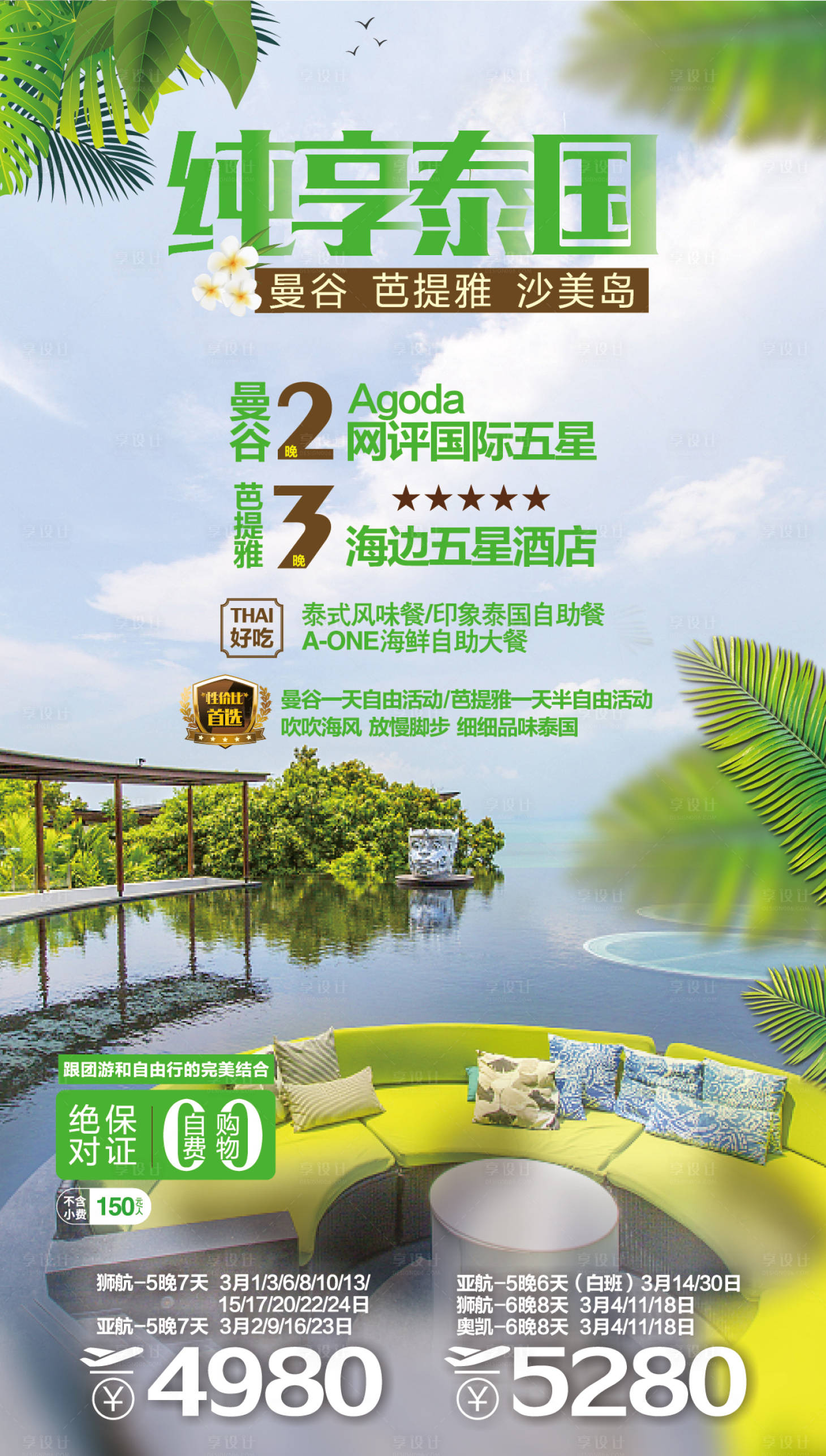 源文件下载【泰国旅游海报】编号：73250017587677115