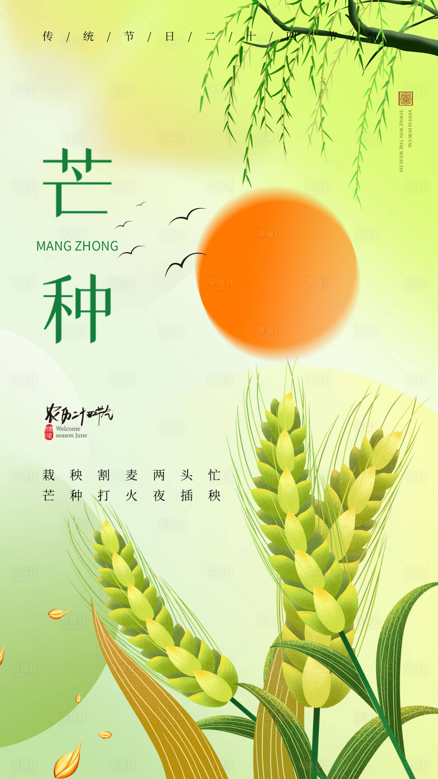 源文件下載【享設計】搜索編號：59890017171239558【芒種海報】