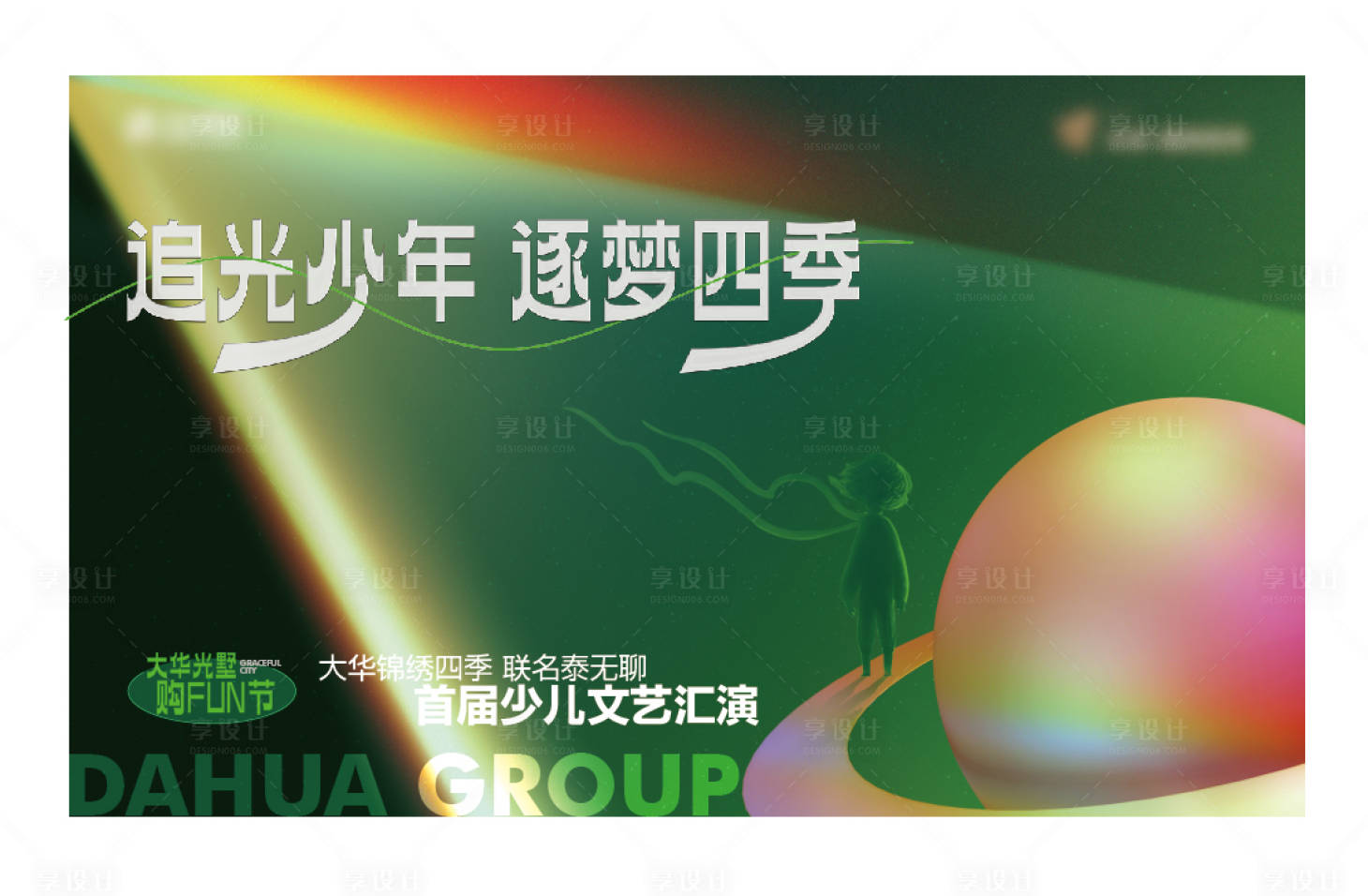 源文件下载【享设计】搜索编号：78730017315709398【地产活动主KV少儿文艺汇演表演星球小】