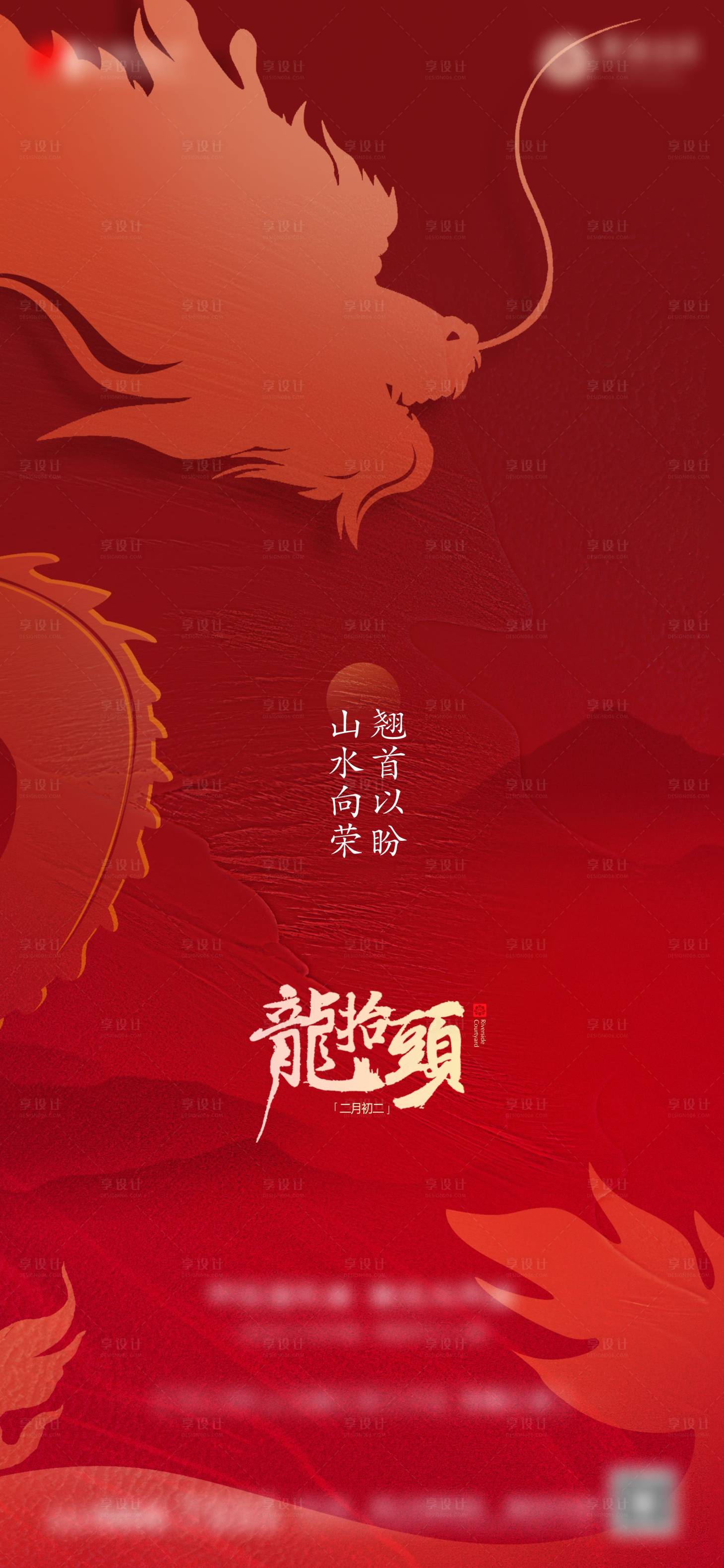 源文件下载【享设计】搜索编号：37660017620059630【地产新中式山水龙抬头海报】