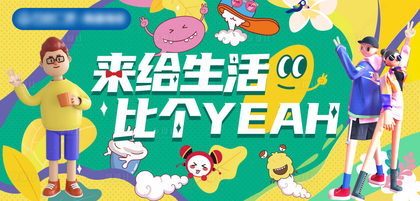 源文件下载【来给生活比个耶主画面】编号：18580017655405816