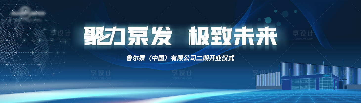 源文件下载【享设计】搜索编号：45340017446838873【工厂开工仪式科技活动背景板】