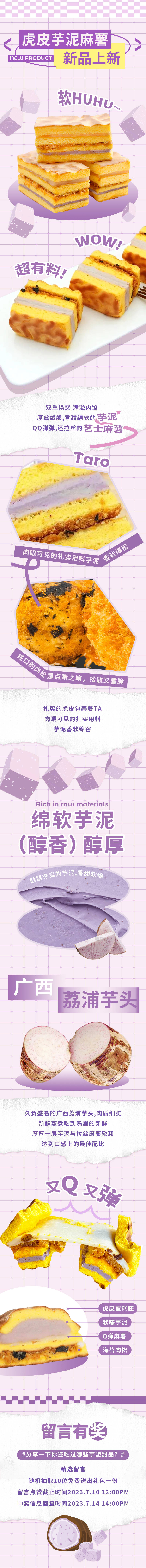 源文件下載【享設(shè)計】搜索編號：70750017491631863【芋泥麻薯虎皮卷甜點餐飲營銷推文長圖】