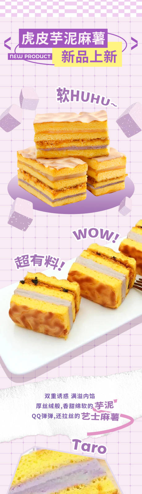 芋泥麻薯虎皮卷甜点餐饮营销推文长图