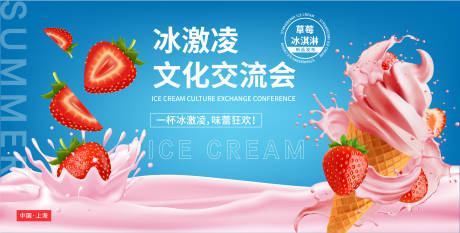 源文件下載【享設計】搜索編號：39900017650796655【冰激凌文化交流會背景板】