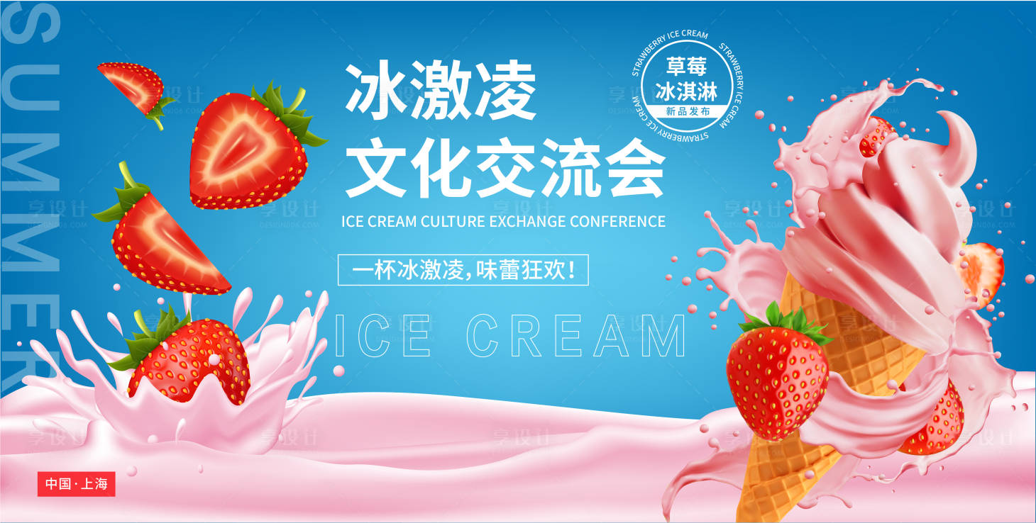源文件下載【享設計】搜索編號：39900017650796655【冰激凌文化交流會背景板】