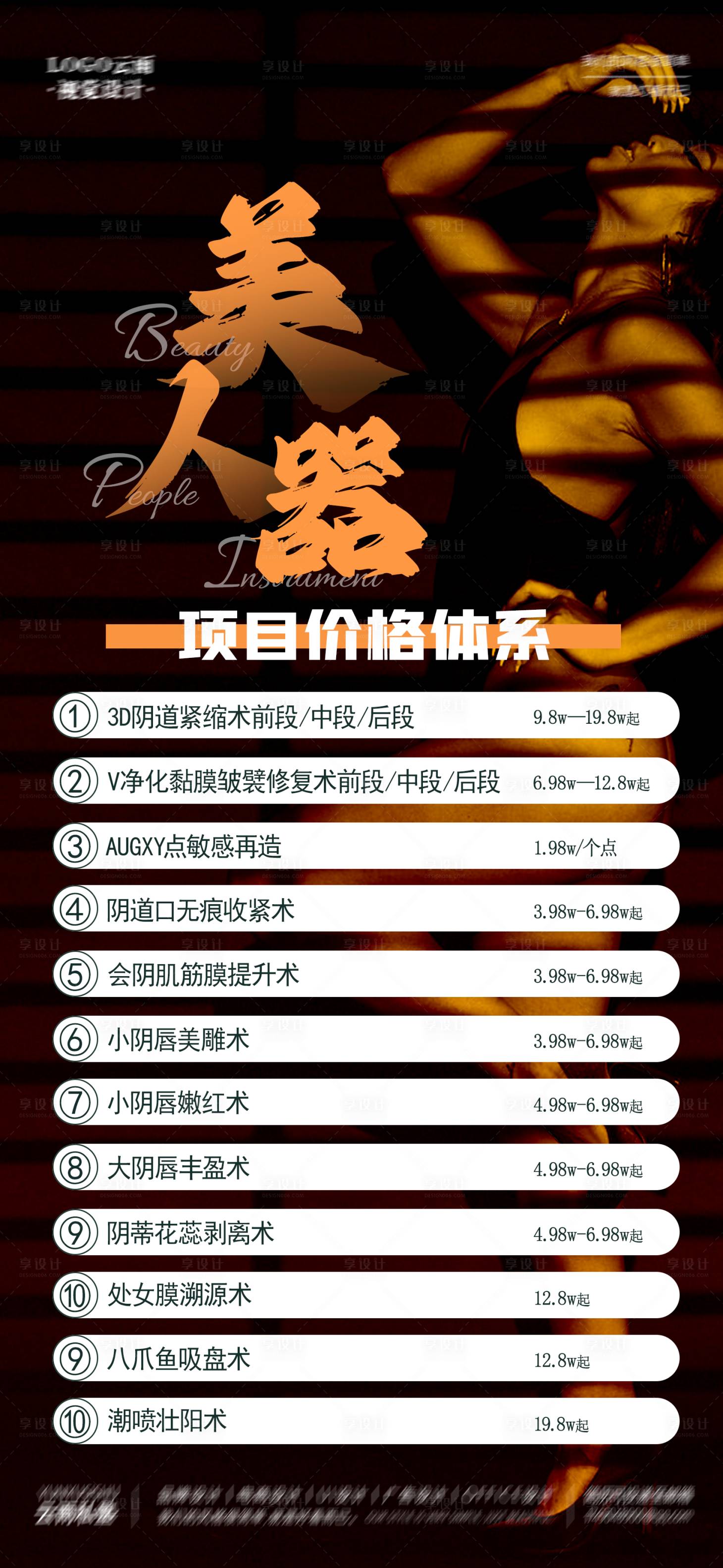源文件下载【享设计】搜索编号：27810017361027798【私密项目美人器价格表】