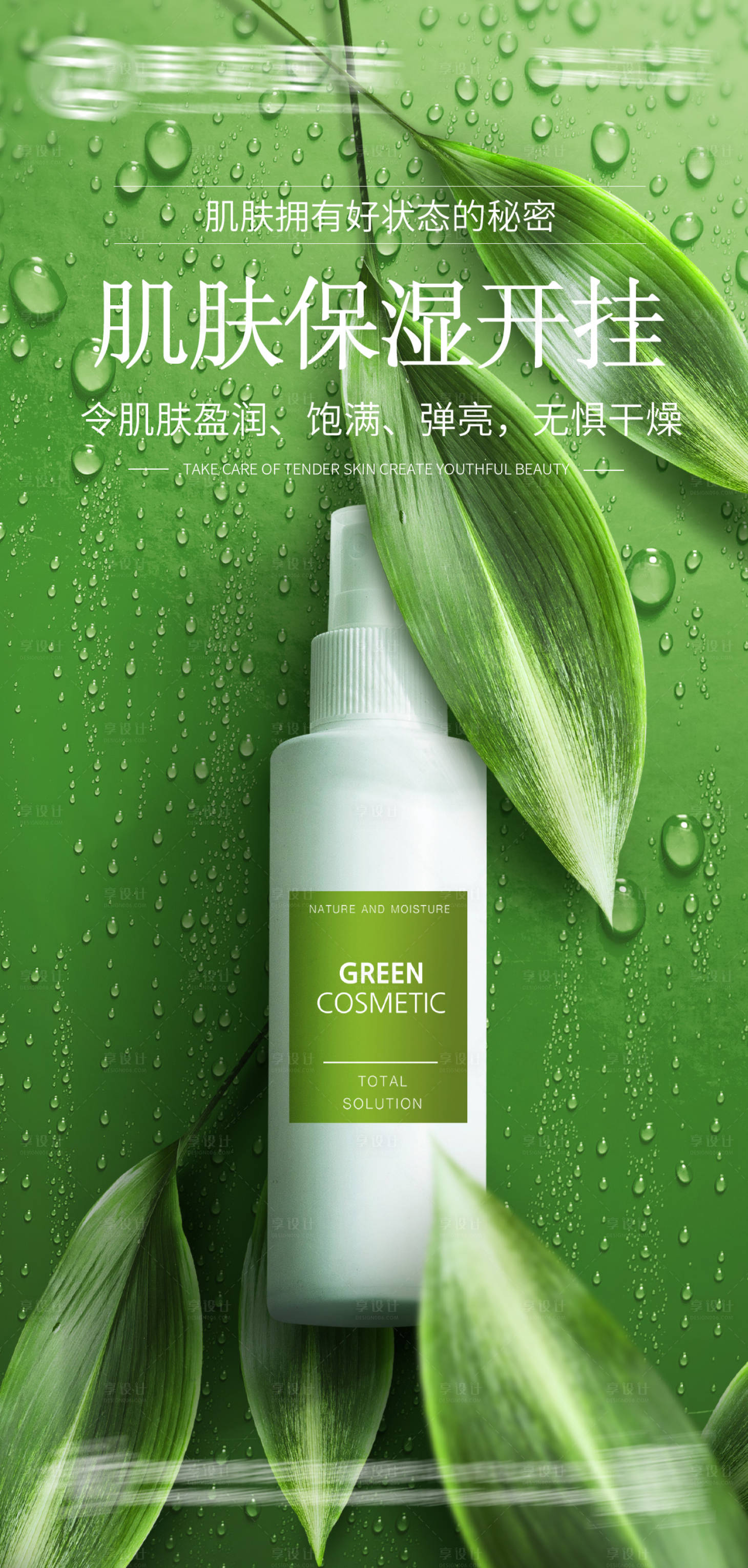 源文件下載【享設計】搜索編號：68660017438289822【護膚品化妝品美妝海報】