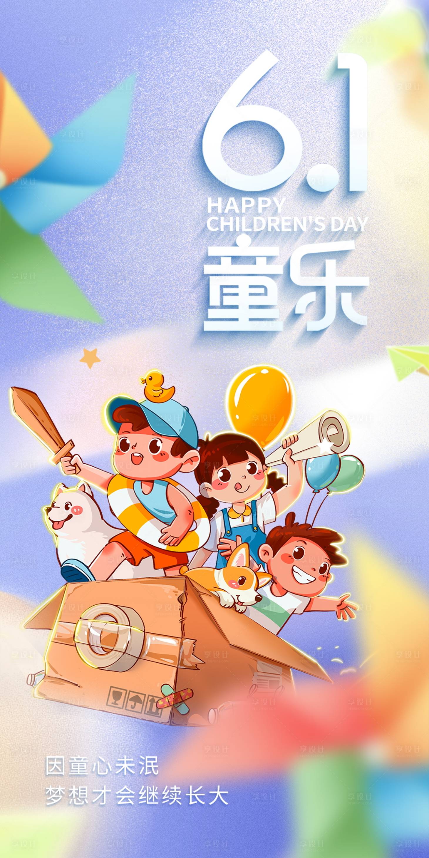 源文件下載【享設計】搜索編號：43330017184365646【六一兒童節海報】