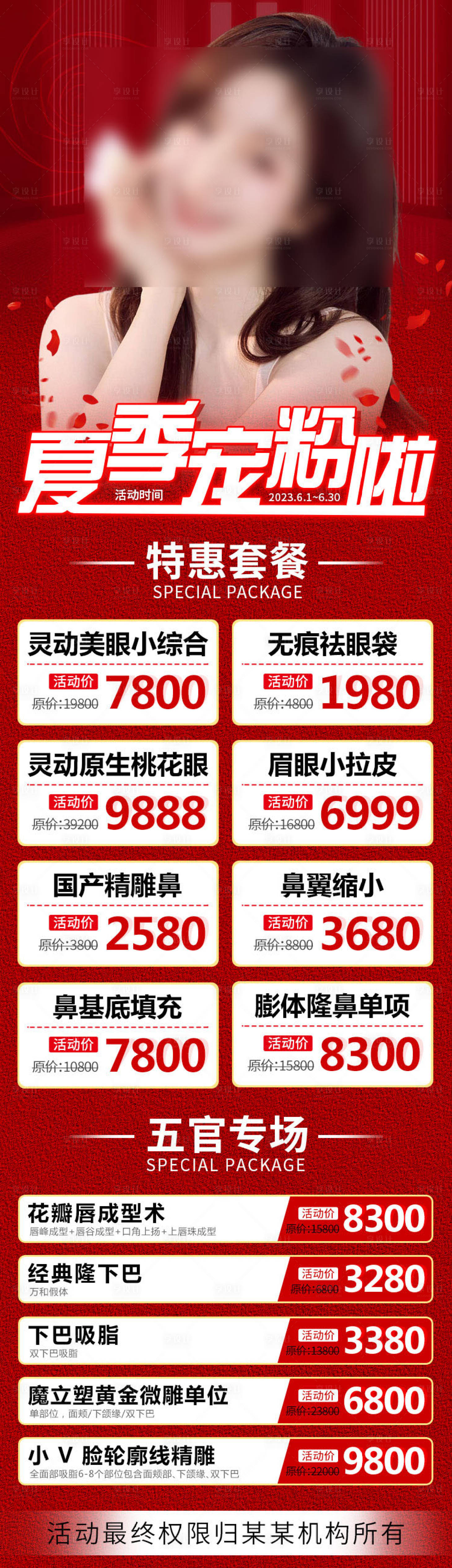 源文件下載【享設計】搜索編號：89280017008973133【醫美價目表長圖海報】