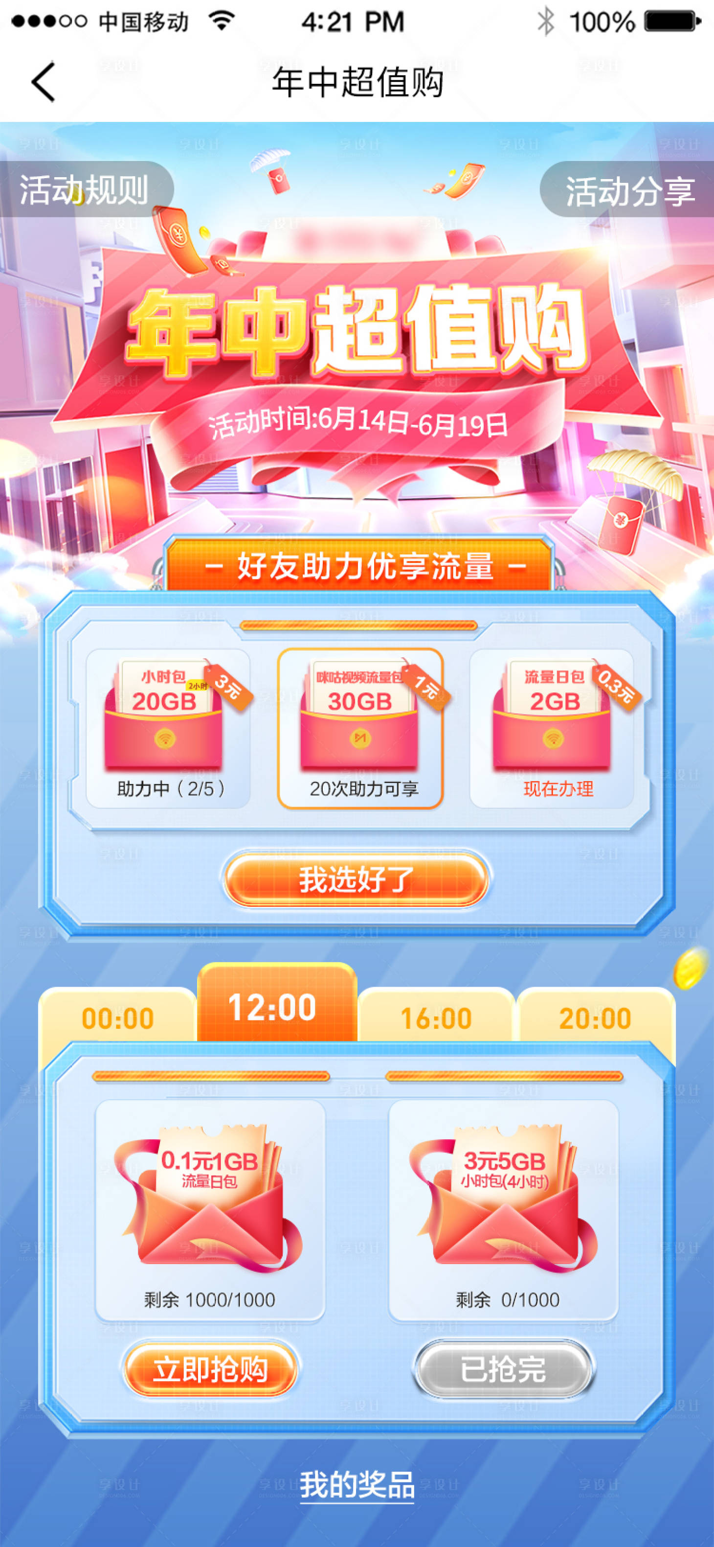 源文件下载【年中超值购618电商首页】编号：21050017210293190