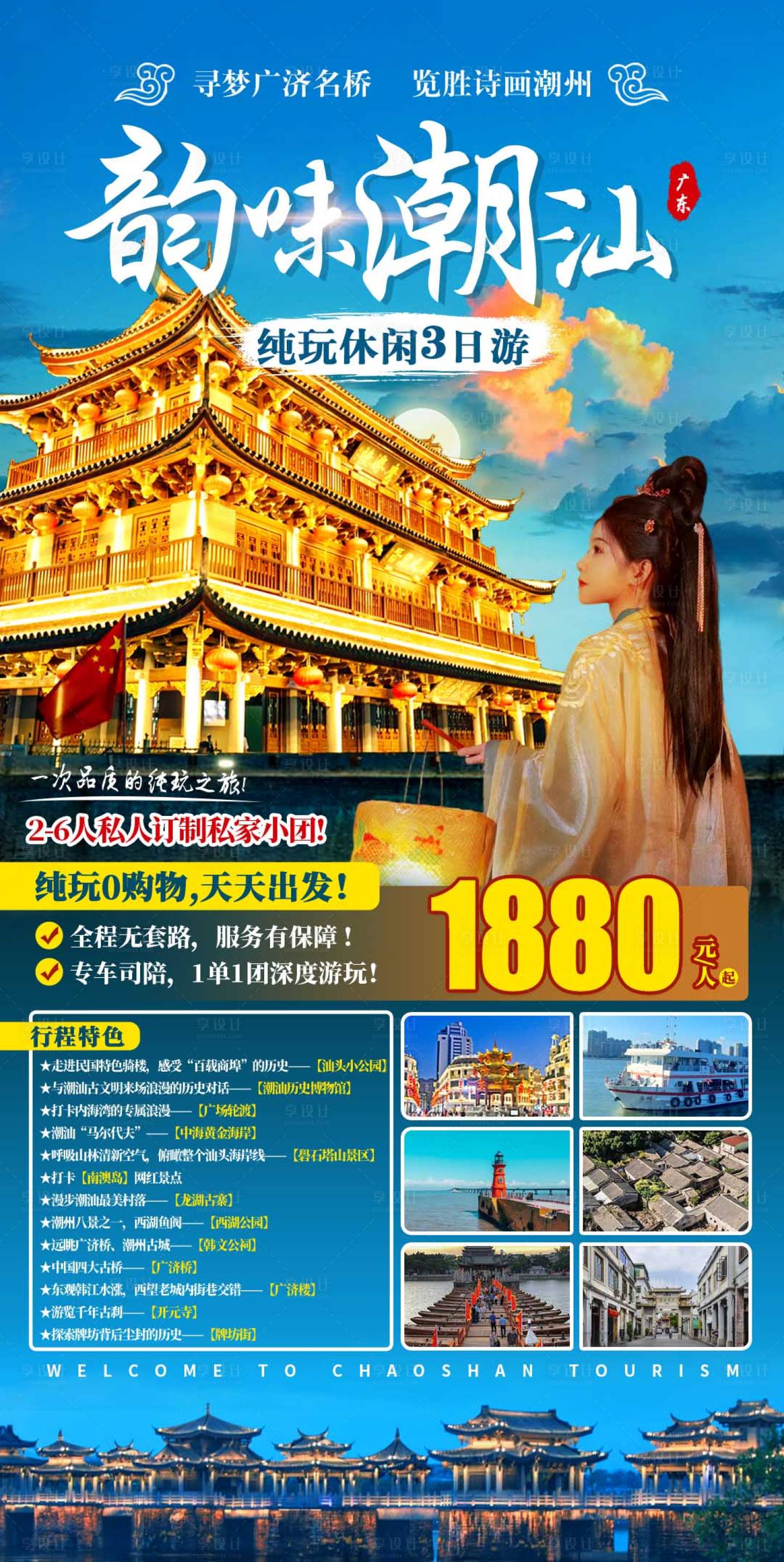 源文件下載【享設計】搜索編號：72560017465405015【韻味潮汕純玩3日游海報】
