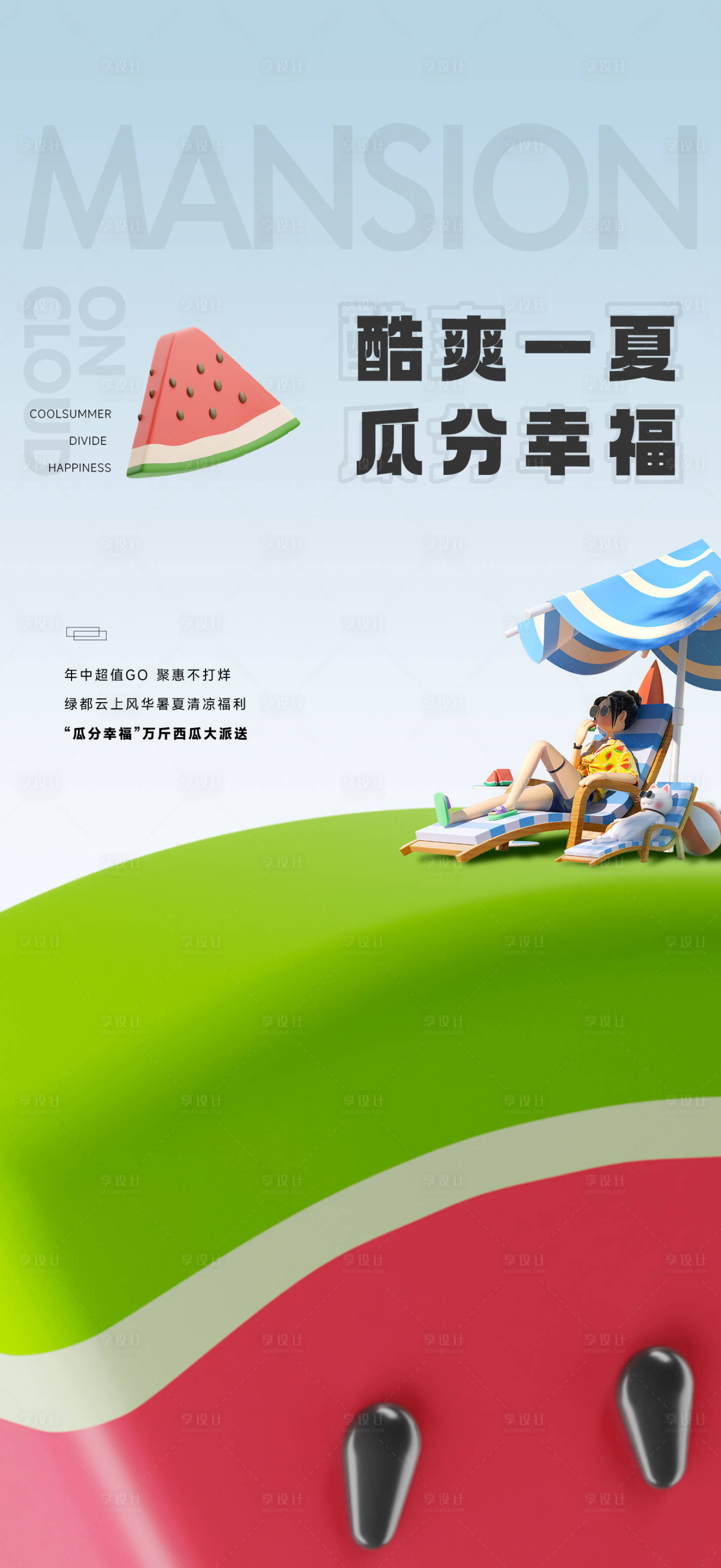 源文件下載【享設計】搜索編號：55120017732014369【地產送西瓜活動單圖】