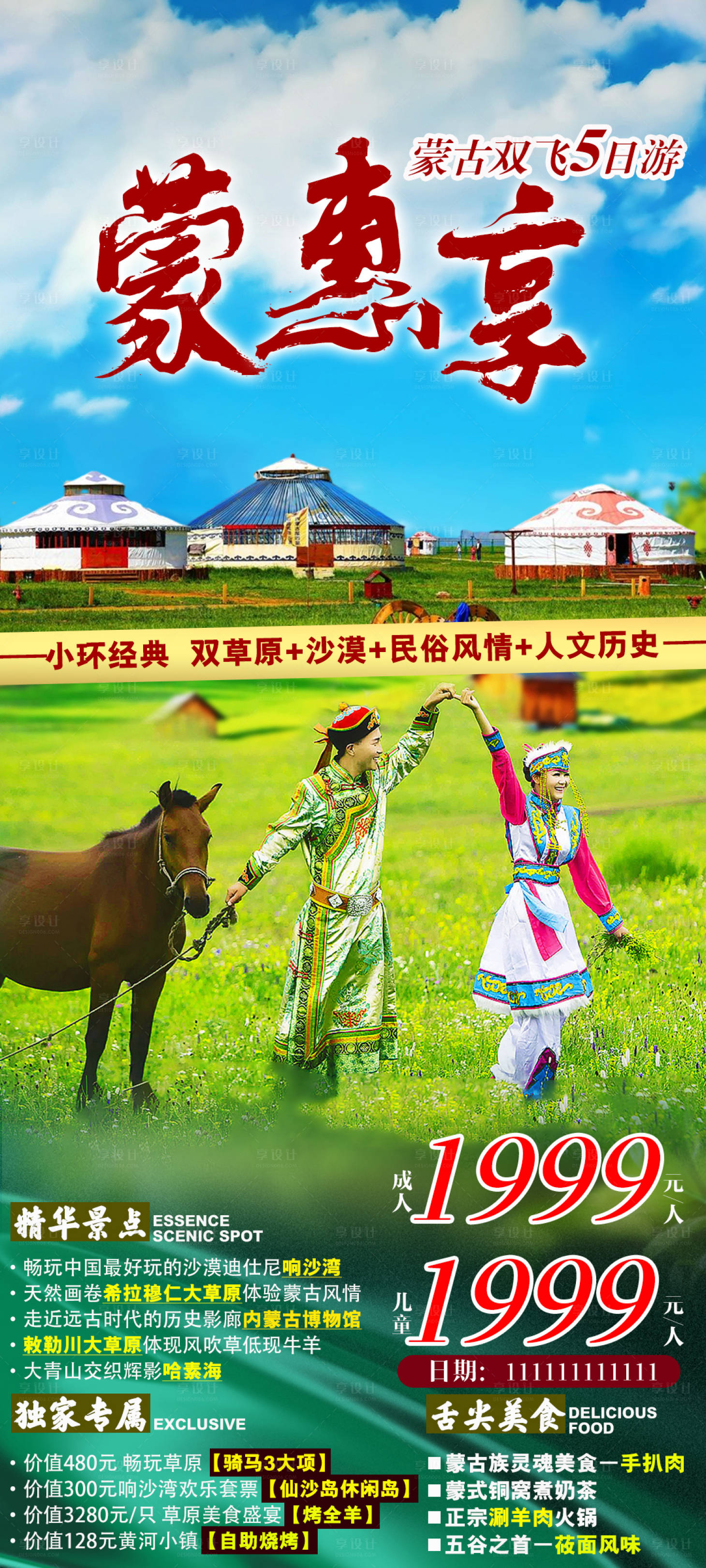 源文件下载【享设计】搜索编号：17730017581919489【内蒙古草原沙漠旅游海报】