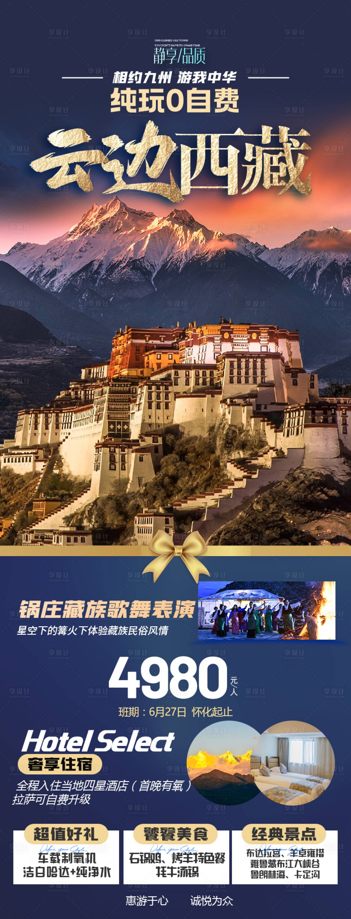 源文件下载【享设计】搜索编号：24180017248497507【云边西藏旅游海报】