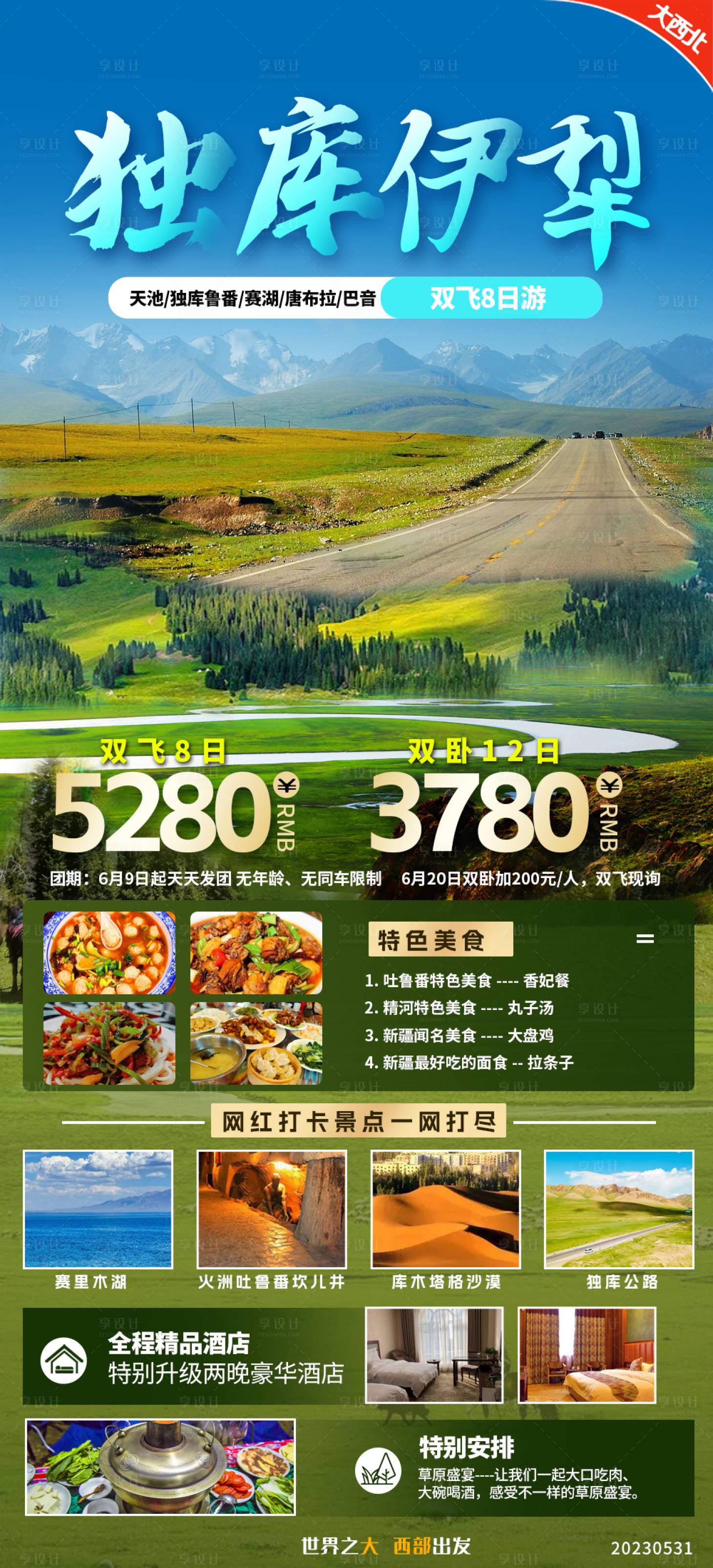 源文件下载【新疆旅游海报】编号：18860017129616263