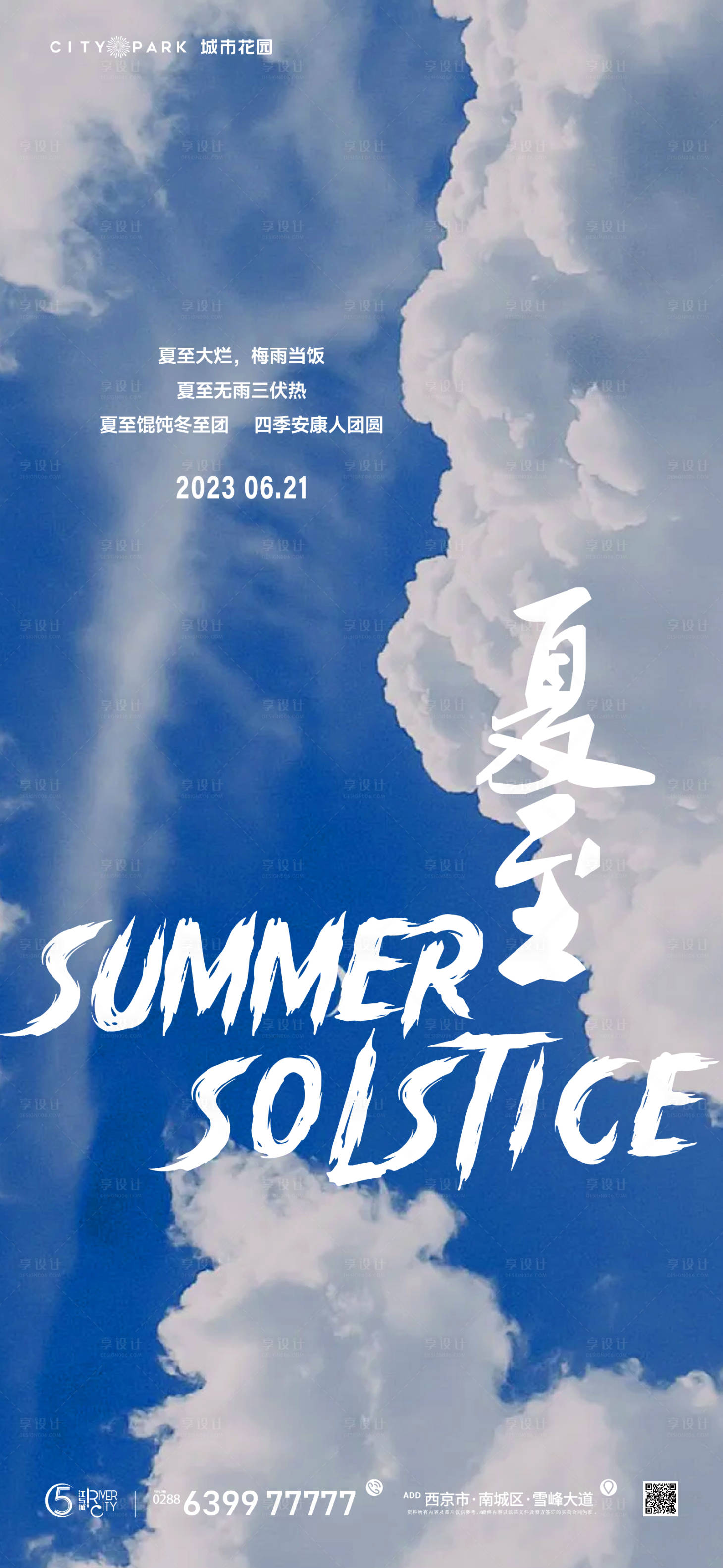 源文件下載【享設計】搜索編號：33020017521102379【地產夏至節氣海報】