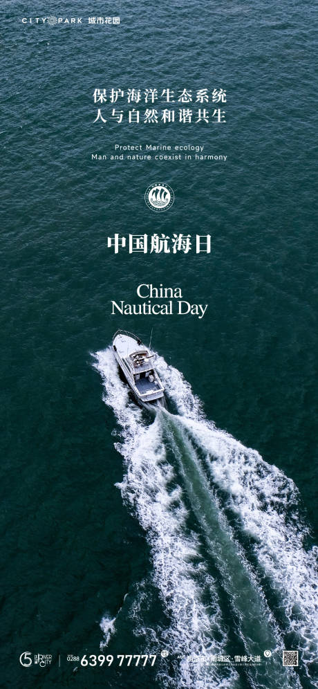 编号：20230625032943167【享设计】源文件下载-中国航海日海报
