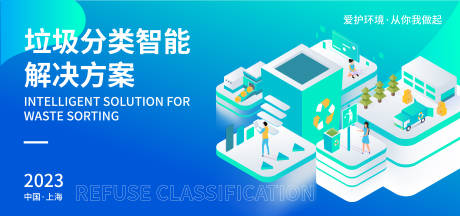 源文件下载【垃圾分类智能解决方案背景板】编号：39430017397363022