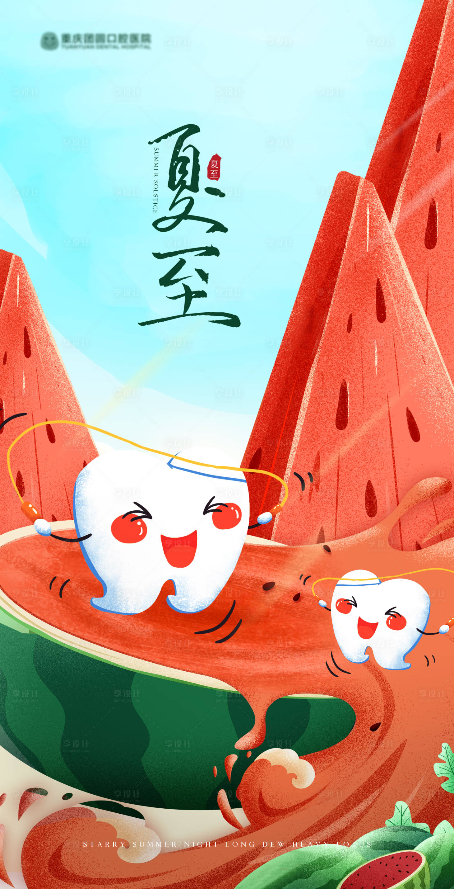源文件下载【医美口腔夏至海报】编号：66180017268938006