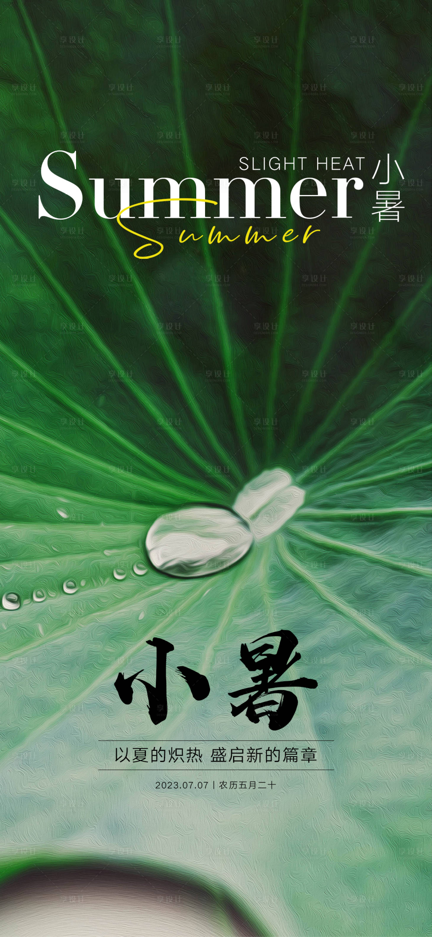 源文件下載【享設計】搜索編號：25690017613374154【小暑節氣海報】