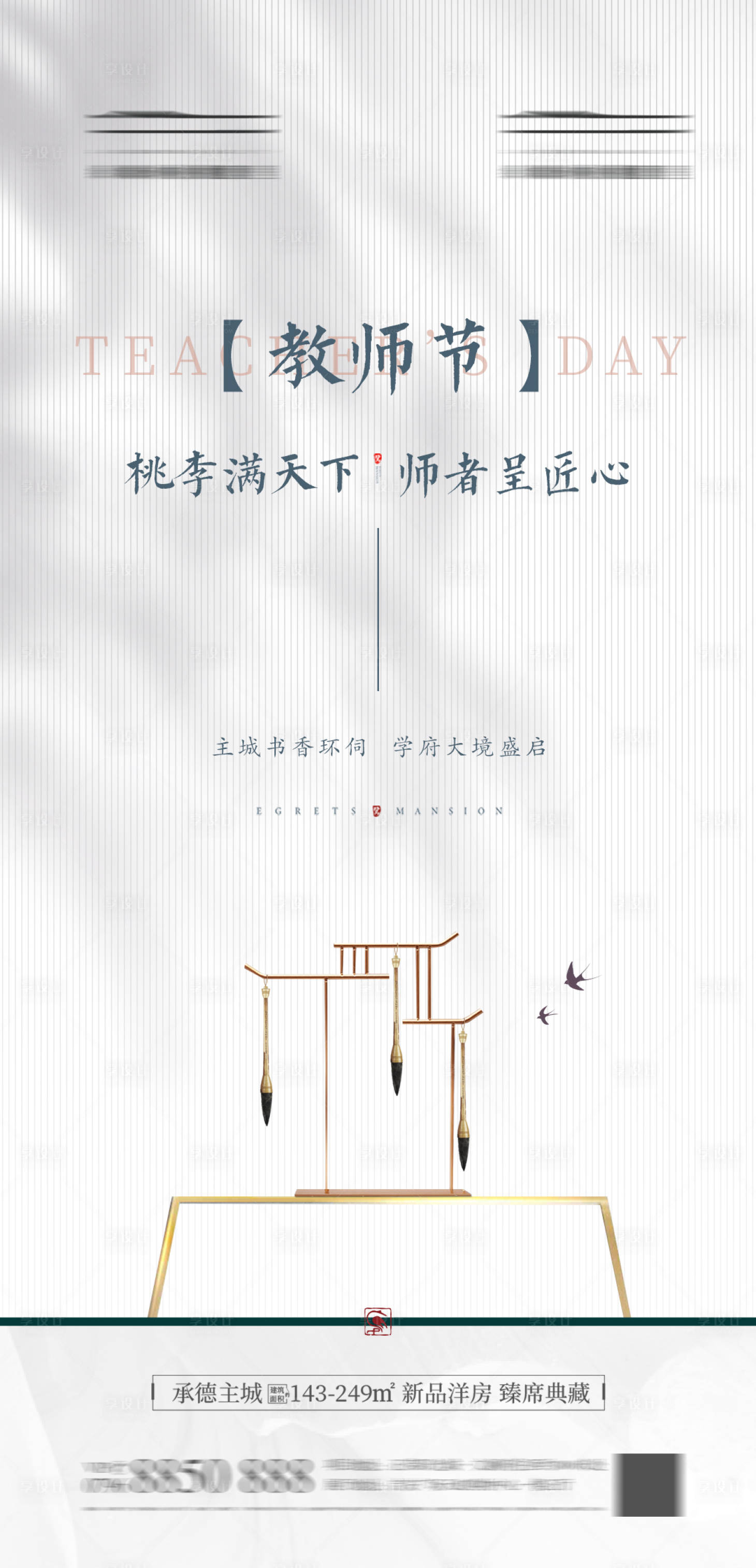 源文件下载【地产教师节毛笔中式海报】编号：73390017236632180