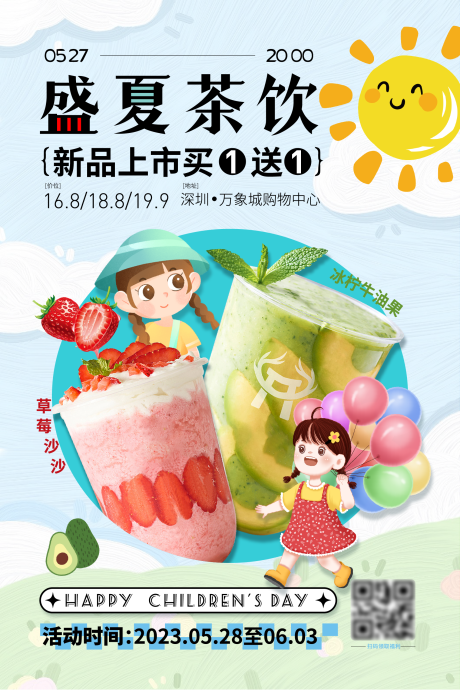 源文件下载【盛夏饮品加推海报展板】编号：20230603235823105