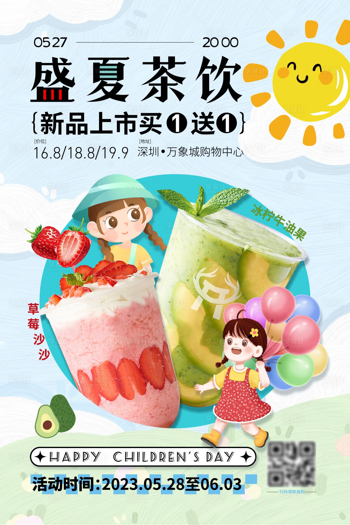 源文件下载【享设计】搜索编号：12610017138103790【盛夏饮品加推海报展板】
