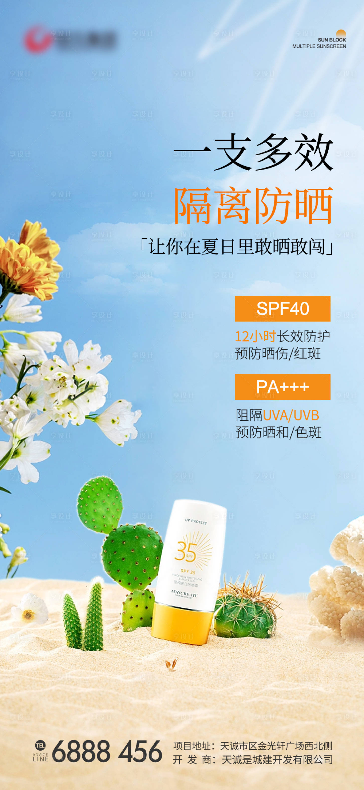 源文件下載【享設計】搜索編號：47580017657611597【防曬霜化妝品海報】