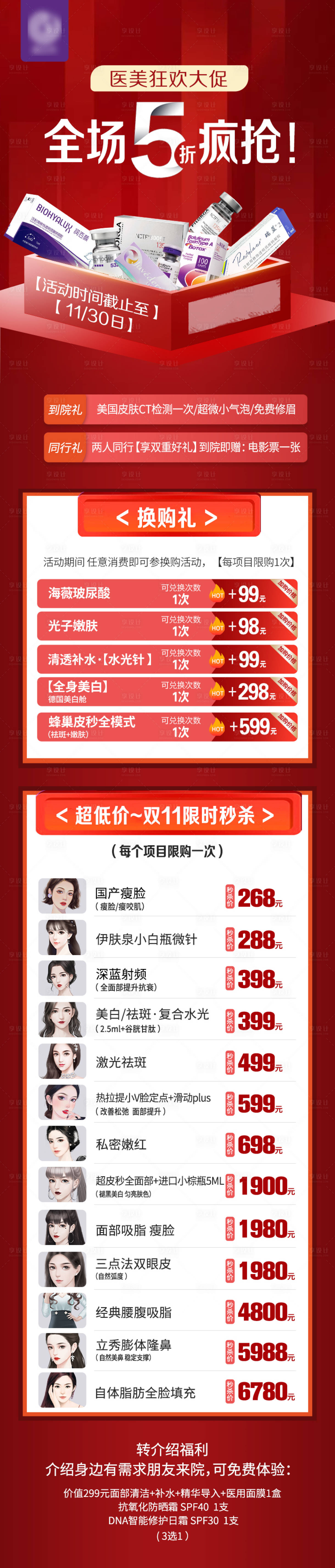源文件下载【享设计】搜索编号：26580017543544498【医美狂欢大促活动长图】