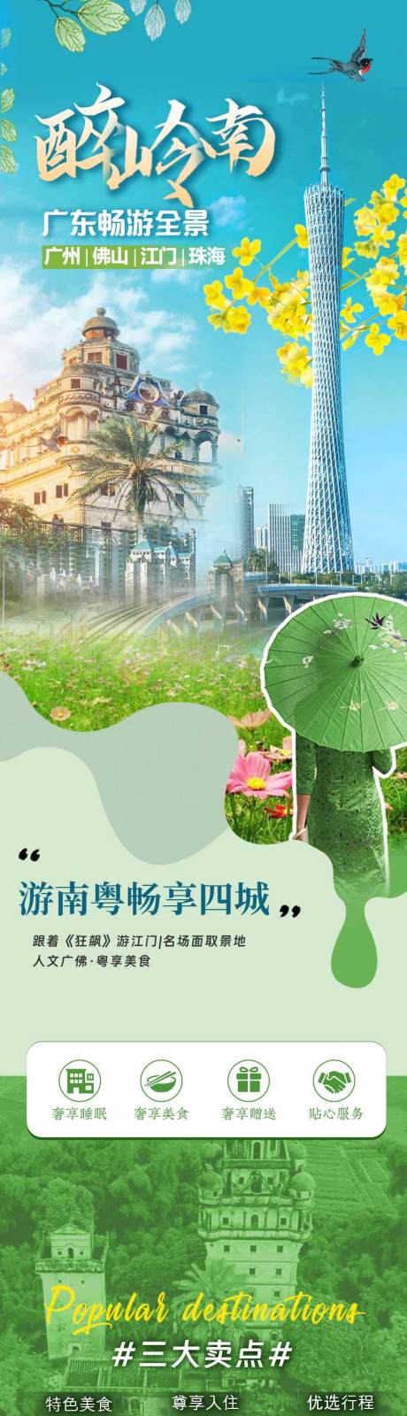 源文件下載【廣東嶺南旅游詳情長(zhǎng)圖海報(bào)】編號(hào)：46820017077452674