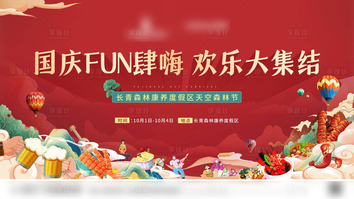 源文件下载【国庆放肆嗨背景板】编号：18180017182872548