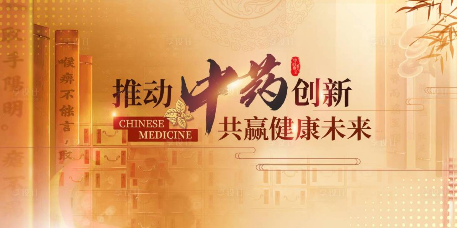 源文件下载【享设计】搜索编号：20640017579577606【中药创新背景板】