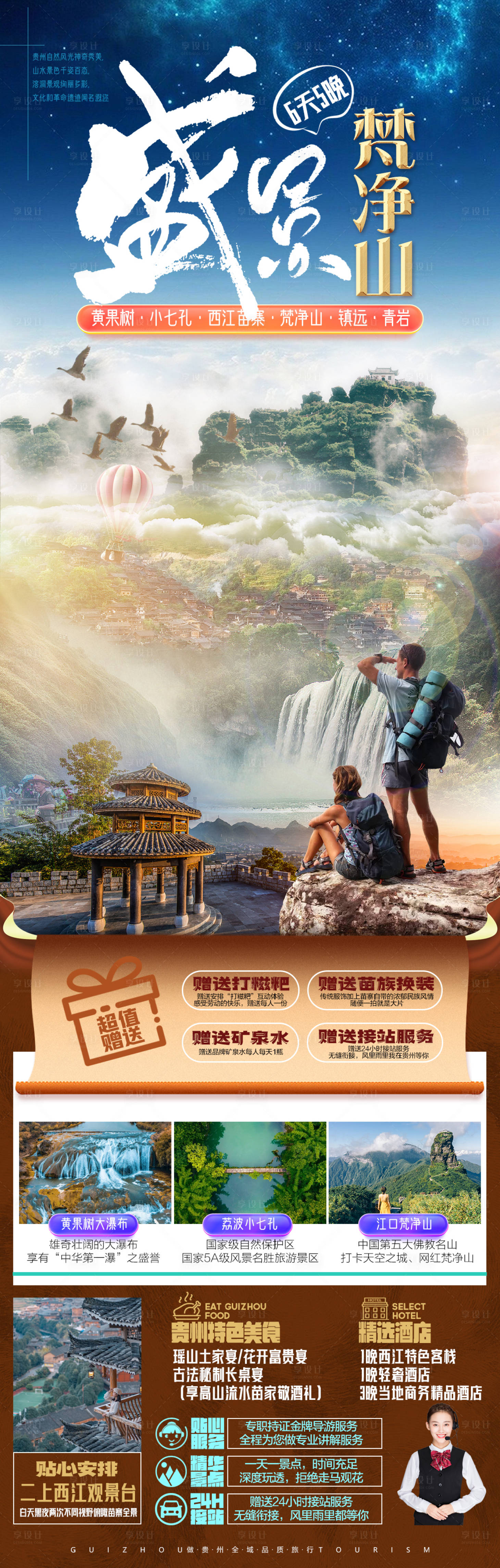 源文件下载【享设计】搜索编号：88640017377624285【贵州旅游海报】