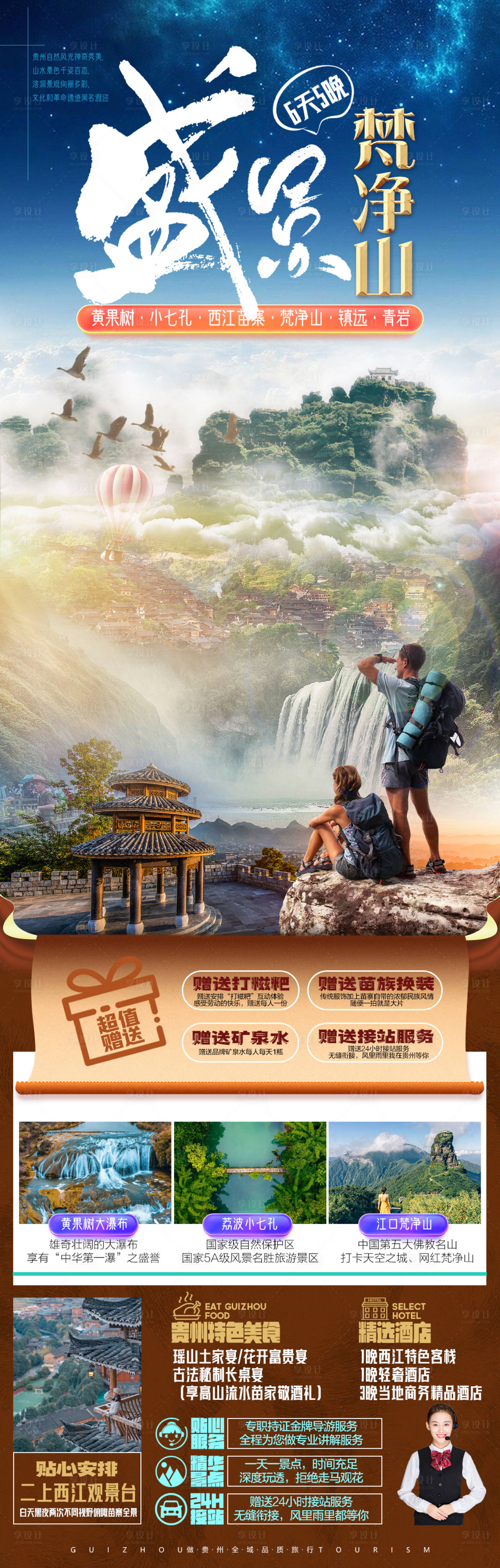 编号：20230614152841244【享设计】源文件下载-贵州旅游海报