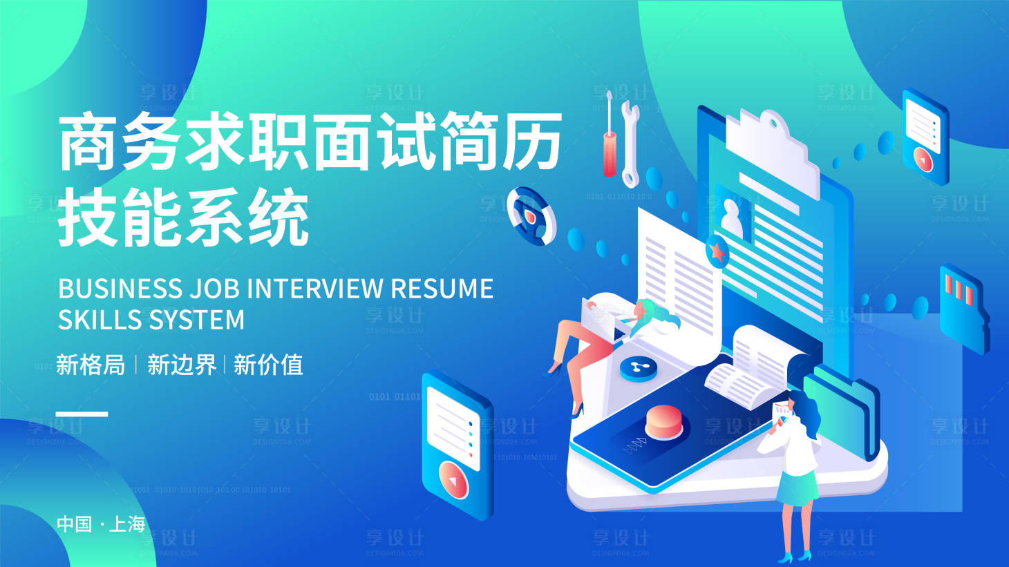 源文件下載【享設計】搜索編號：80180017401909201【商務求職面試簡歷技能系統海報】