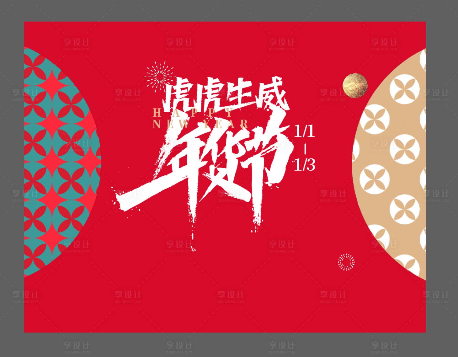 源文件下載【享設計】搜索編號：34800017203936746【品質創(chuàng)意年貨節(jié)活動海報】