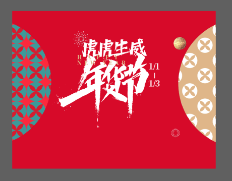 源文件下载【品质创意年货节活动海报】编号：20230607094837590