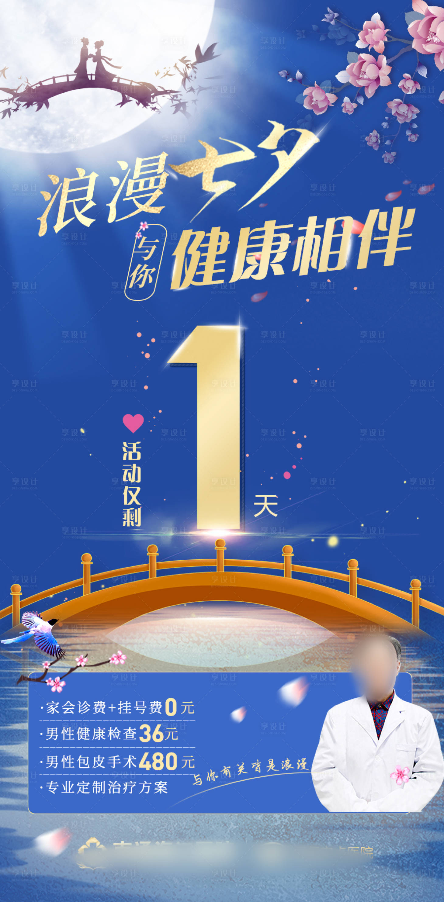 源文件下載【享設(shè)計(jì)】搜索編號(hào)：54140017300553038【醫(yī)療七夕活動(dòng)倒計(jì)時(shí)】