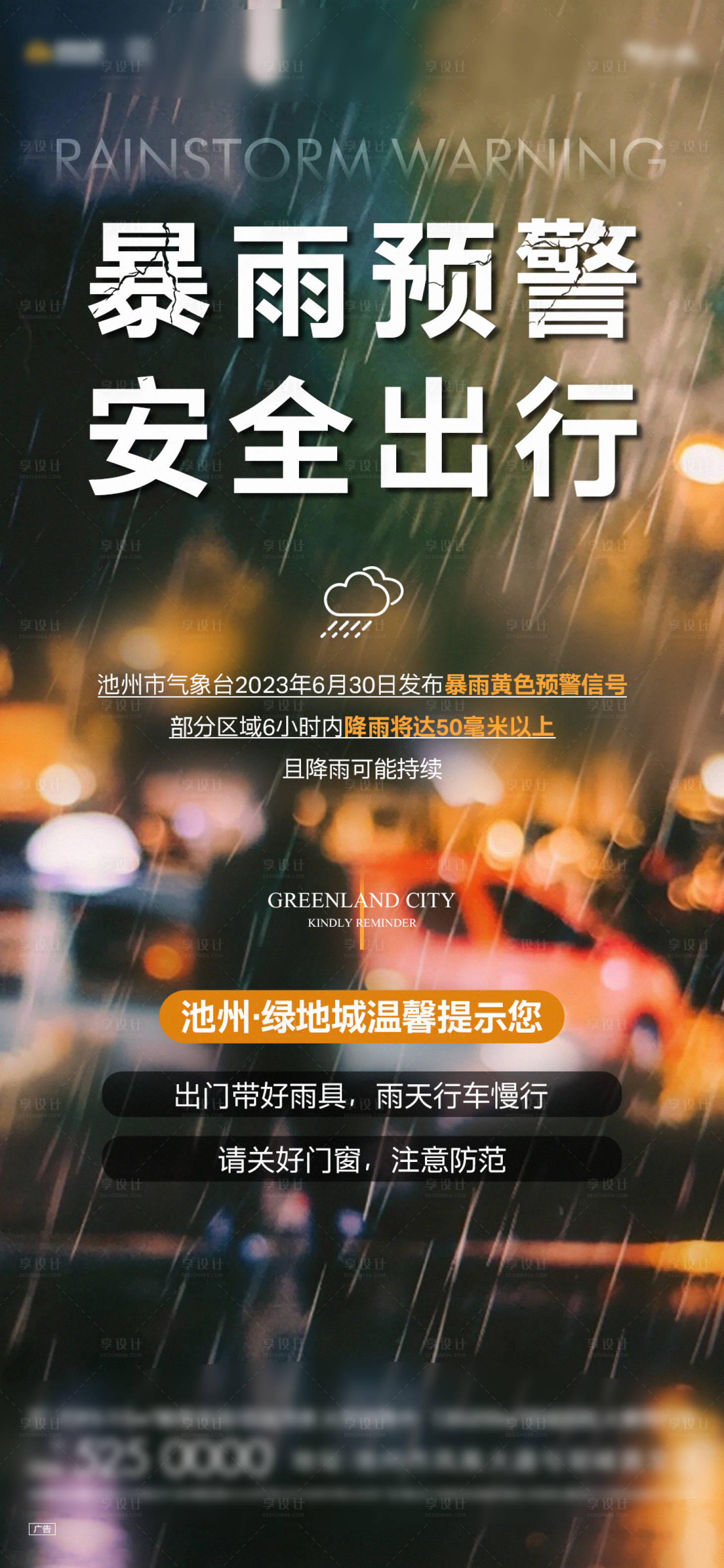 源文件下载【暴雨预警海报】编号：20230630140023340