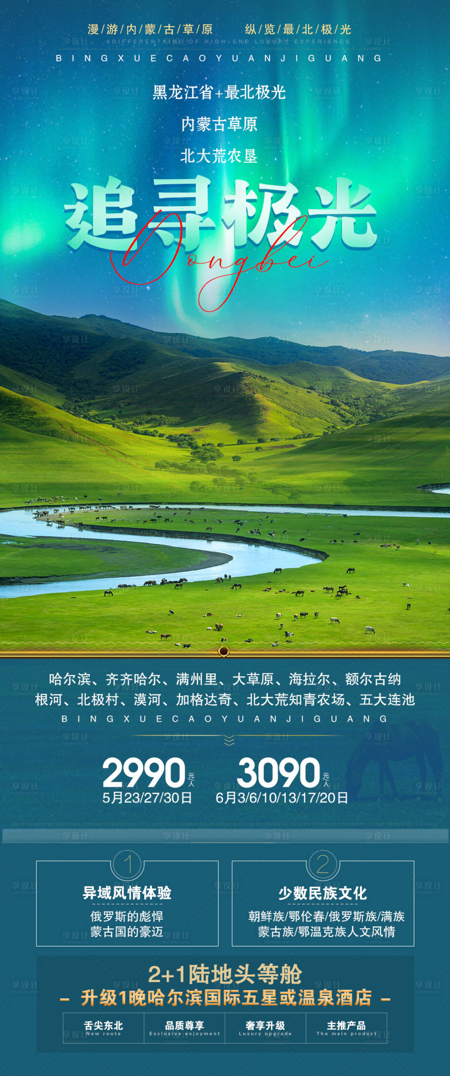 源文件下載【內蒙古旅游海報】編號：67120017622609308