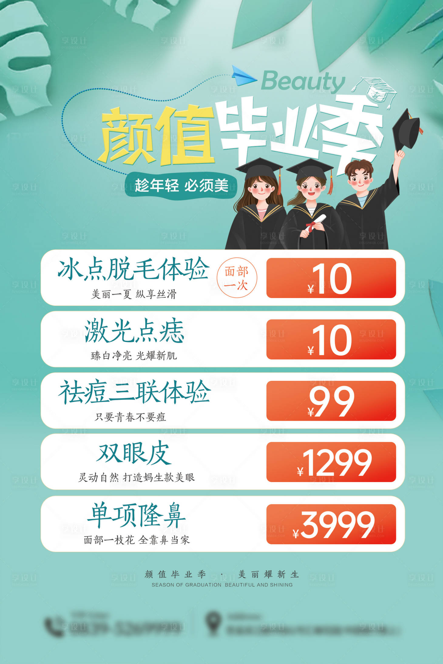 源文件下載【享設(shè)計(jì)】搜索編號(hào)：10990017564931461【顏值畢業(yè)季暑期醫(yī)美海報(bào)】