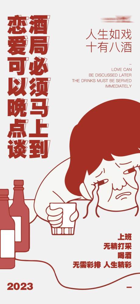 源文件下载【恋爱可以晚点谈酒局必须马上到海报】编号：33530017431344655
