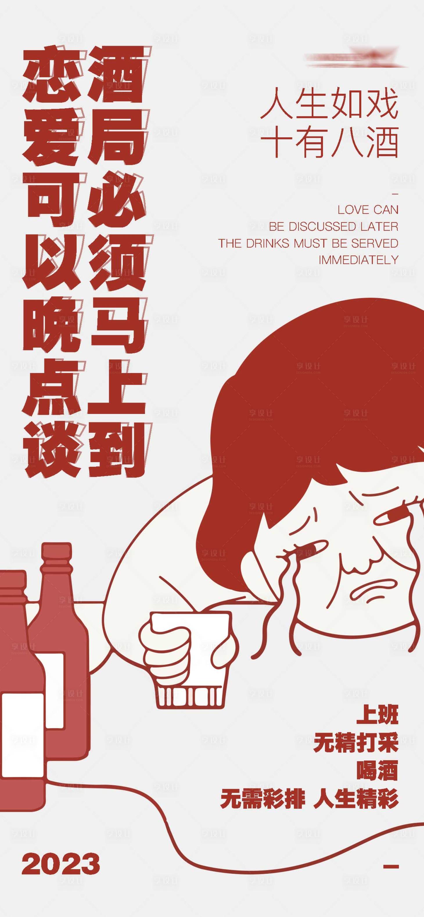 源文件下载【享设计】搜索编号：33530017431344655【恋爱可以晚点谈酒局必须马上到海报】